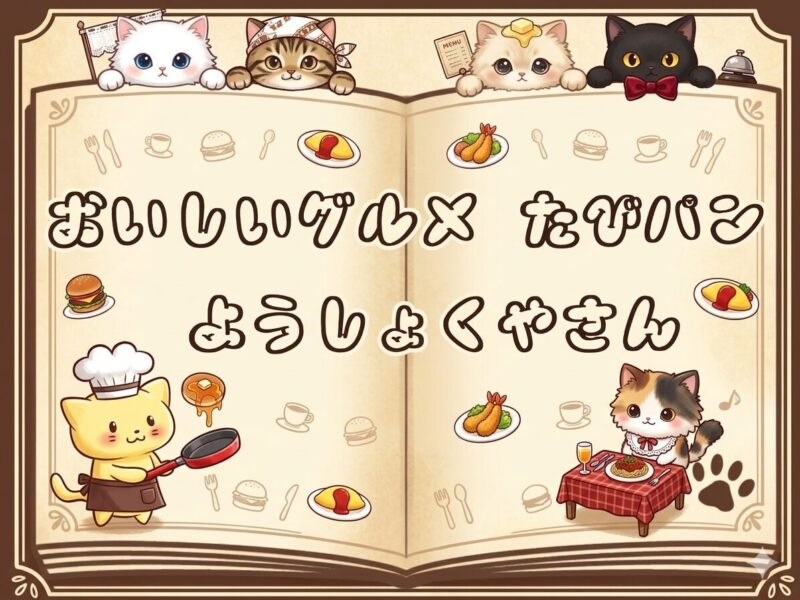 たびパンが紹介する洋食屋さん