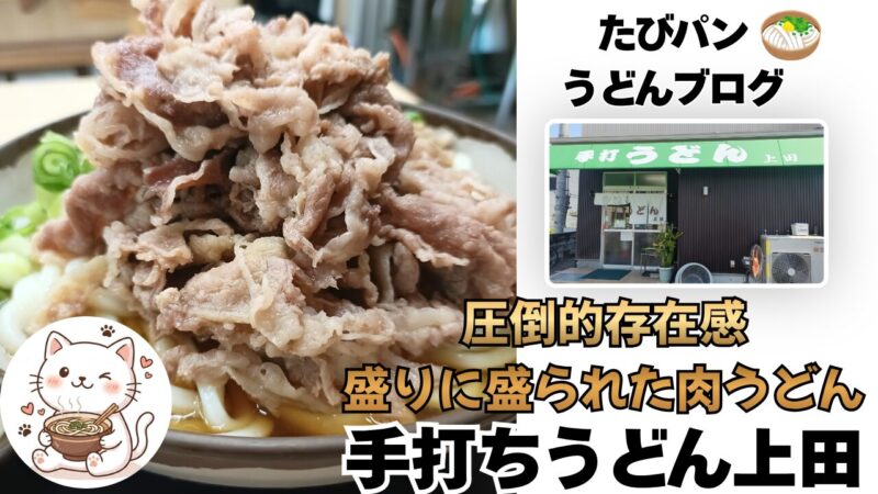 高松うどん巡り手打ちうどん上田のブログレビュー