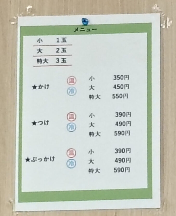 手打ちうどん上田のうどんメニュー