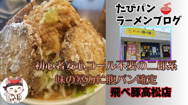飛べ豚高松店の外観とラーメン