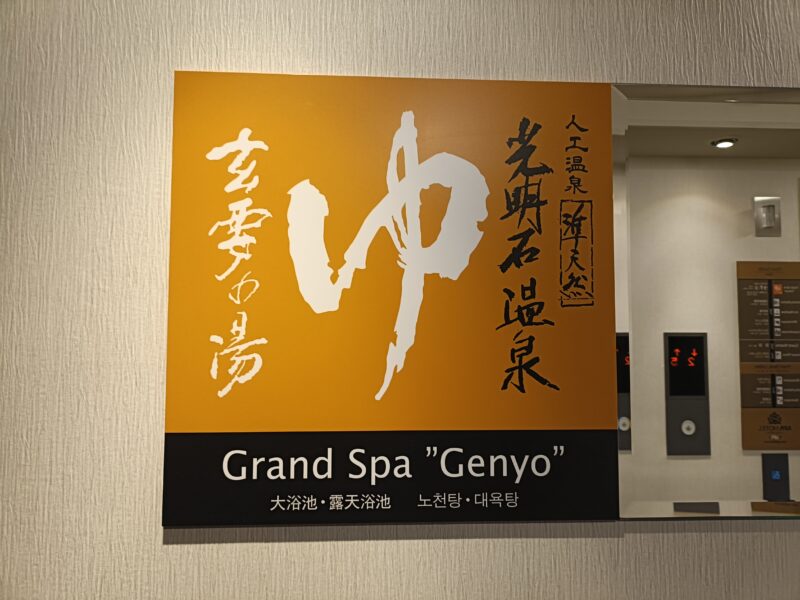 浅草コスパ最強ホテル、子連れで宿泊するアパホテル浅草蔵前で宿泊者無料の大浴場