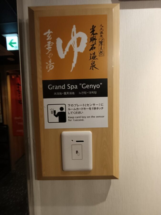 浅草コスパ最強ホテル、子連れで宿泊するアパホテル浅草蔵前大浴場に入るためのセキュリティ
