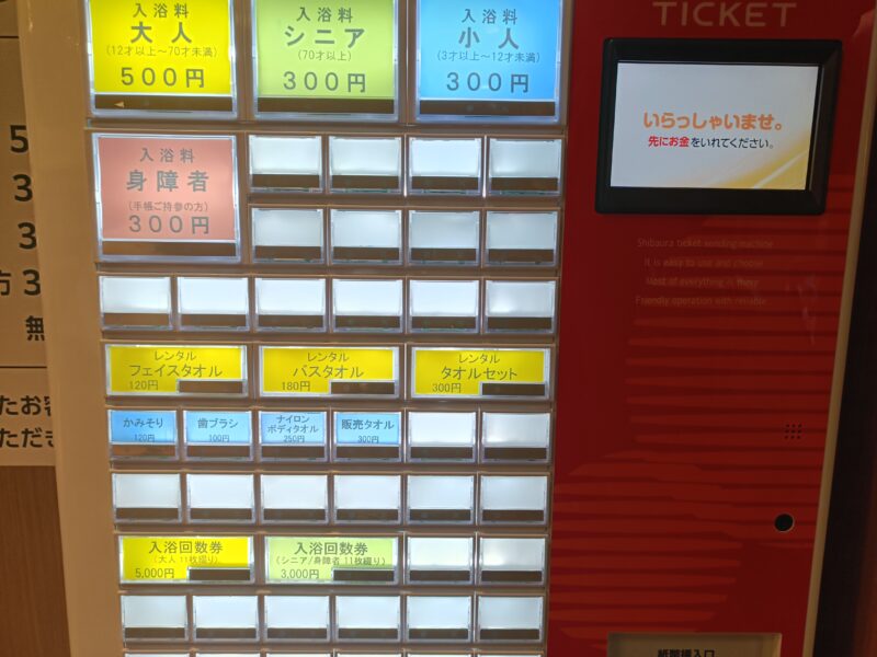つばさ山温泉の入浴料を払うための券売機(12歳以上500円、70歳以上300円、3歳以上12歳未満300円)