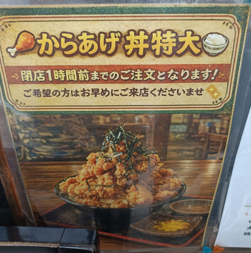 お食事処大元のから揚げ丼特大サイズを注文する際の締め切り時間（昼12:30まで、夜20:00まで）