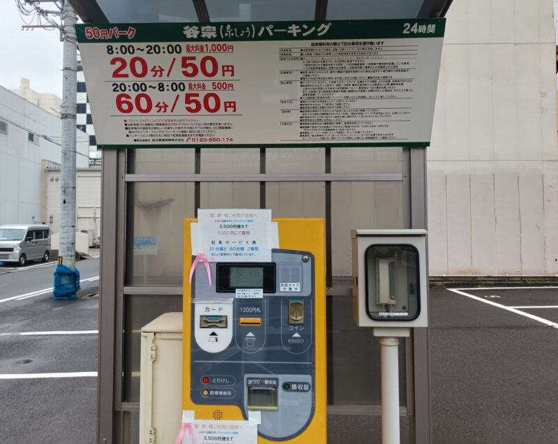 20分50円と格安な料金が表示された谷宗パーキングの料金表看板