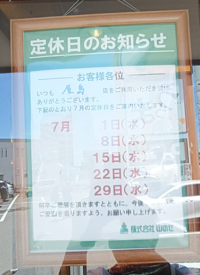 山かつ屋島店の定休日(水曜日)