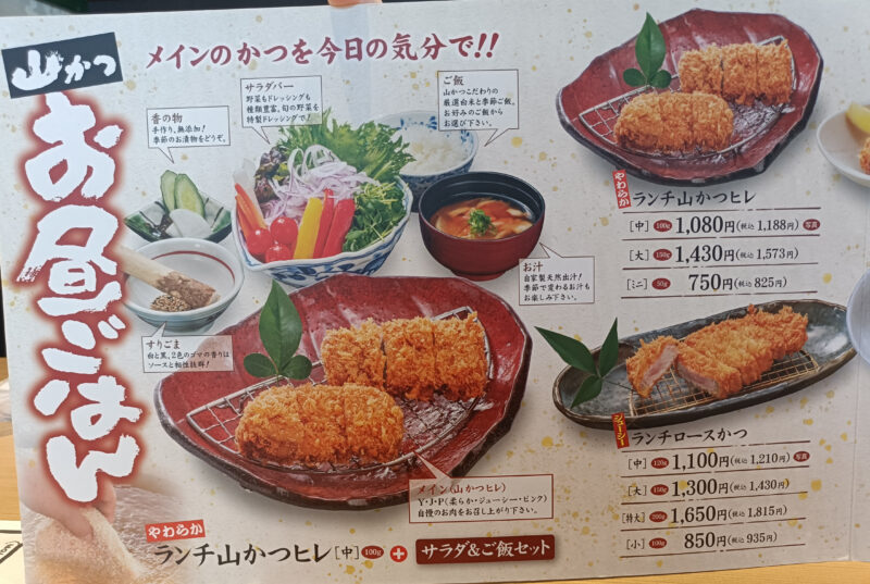 山かつ屋島店のランチメニュー