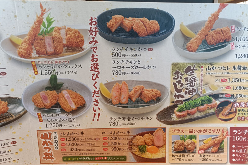 山かつ屋島店のランチメニュー