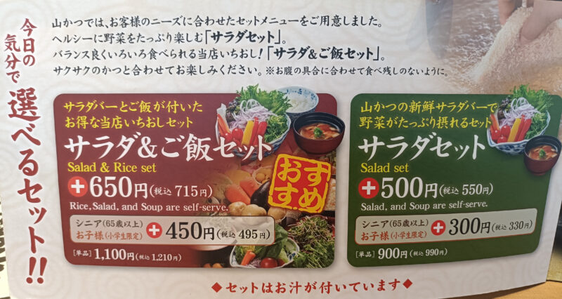 山かつ屋島店のサラダセット(税込550円)サラダ&ご飯セット(税込715円)