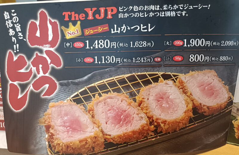 山かつ屋島店のヒレかつメニュー