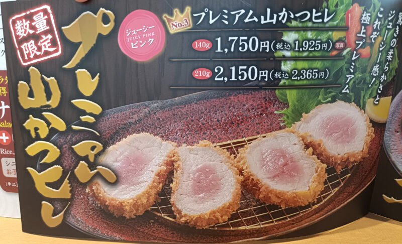 山かつ屋島店の数量限定なプレミアムメニュー