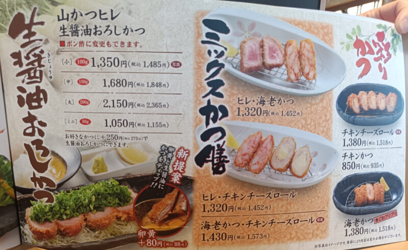 山かつ屋島店のミックスカツ、生醤油かつのメニュー