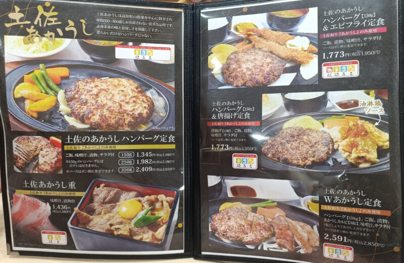 南国サービスエリア、レストランエリエールで食べられるメニュー(土佐のあかうしを使った料理)