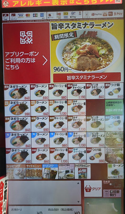 高松で人気のラーメン屋山岡家のメニュー