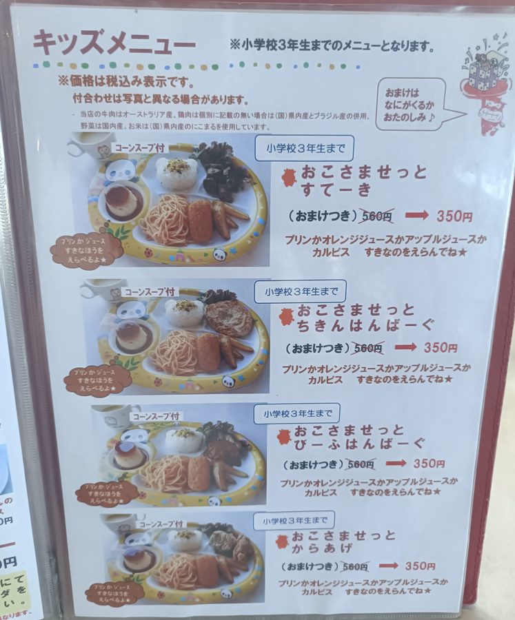 高知ステーキグルメ、やぽんすきのキッズメニュー