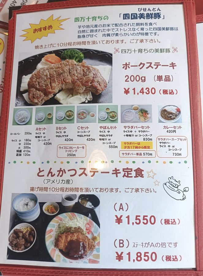 高知ステーキグルメ、やぽんすきのポークメニュー